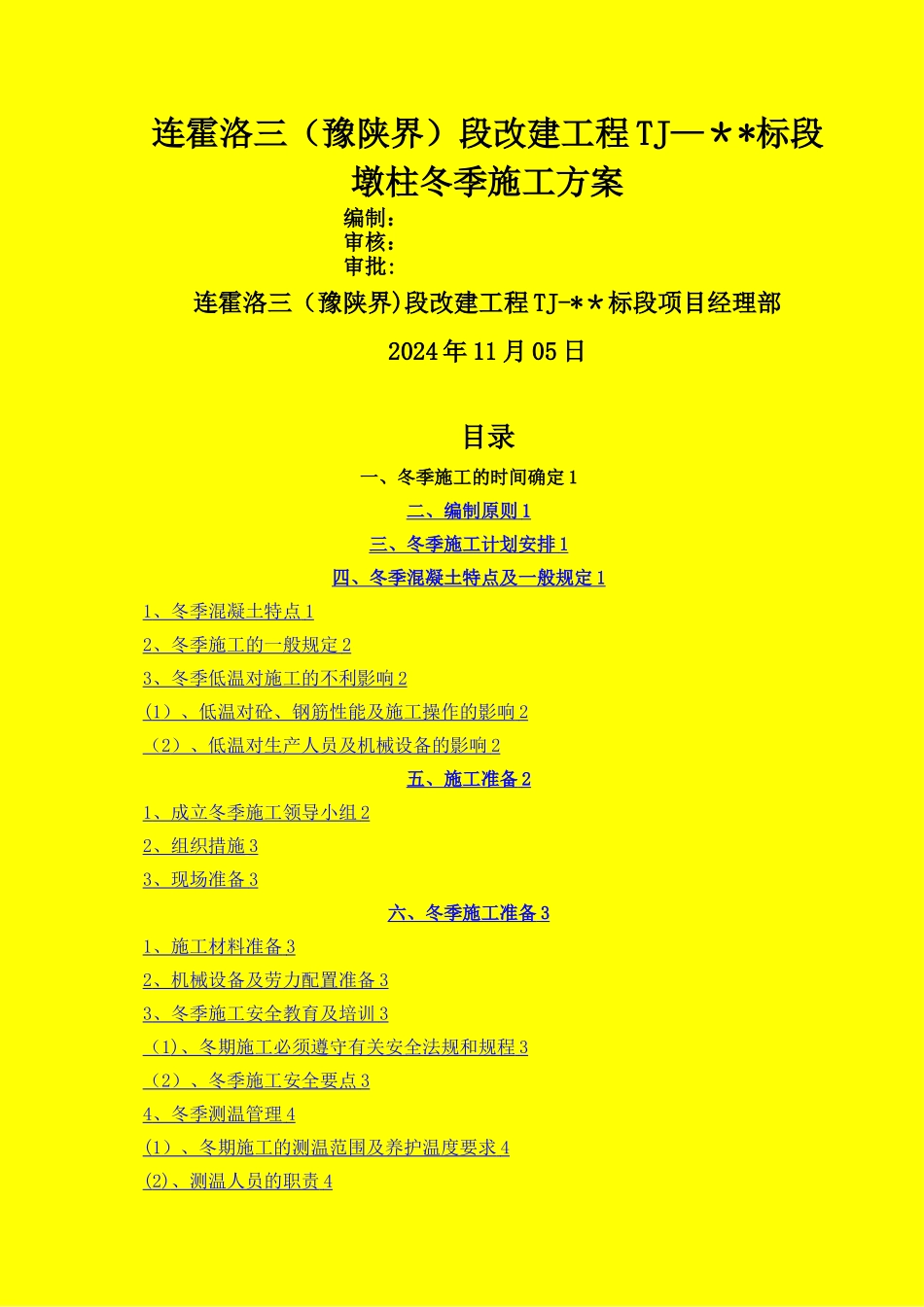 墩柱冬季施工方案_第1页