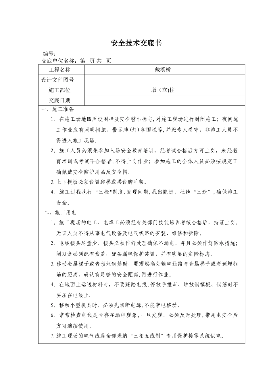 墩柱安全技术交底_第1页