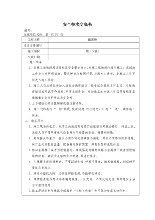 墩柱安全技术交底