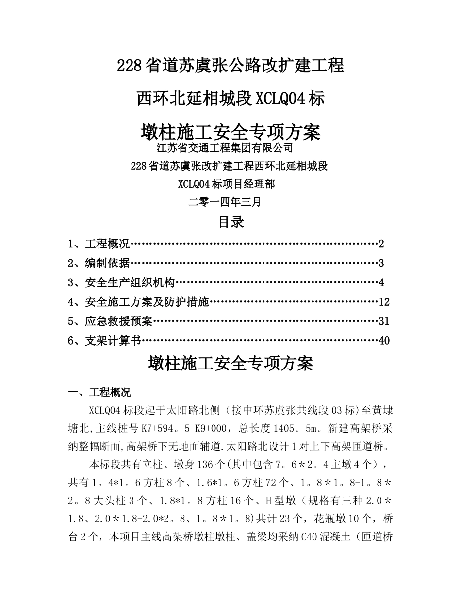 墩柱施工安全专项方案_第1页