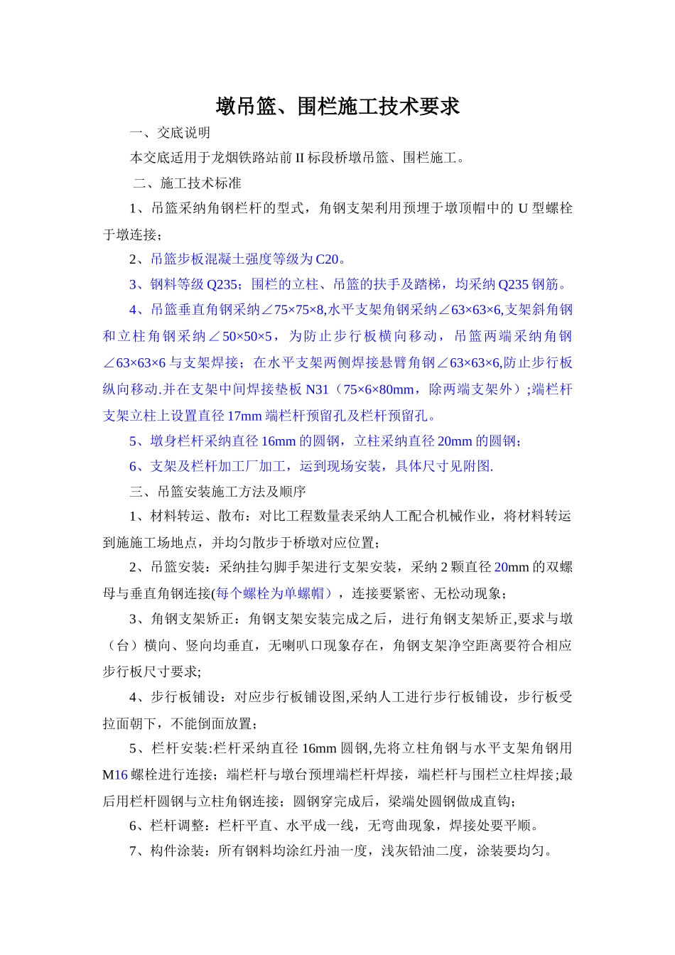 墩吊篮、围栏施工技术要求_第1页