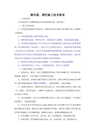 墩吊篮、围栏施工技术要求