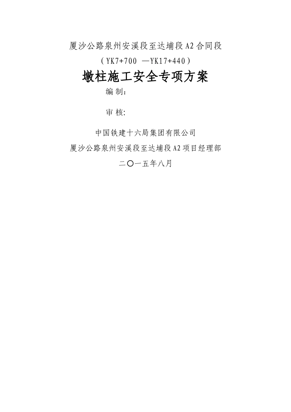 墩柱施工专项安全方案_第1页