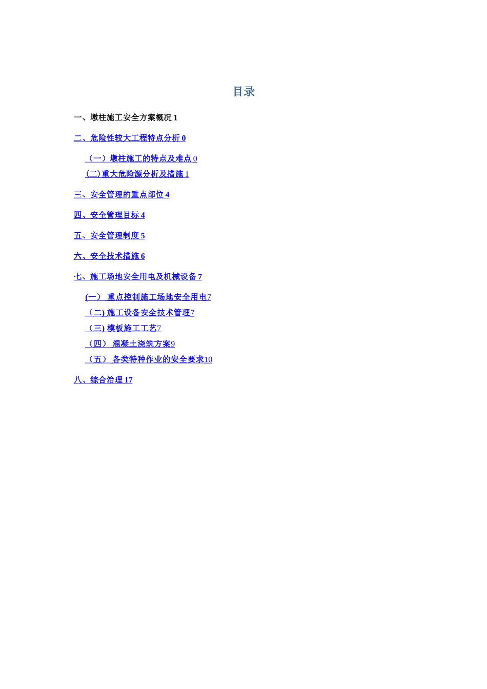 墩柱施工专项安全方案_第2页