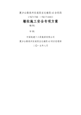 墩柱施工专项安全方案