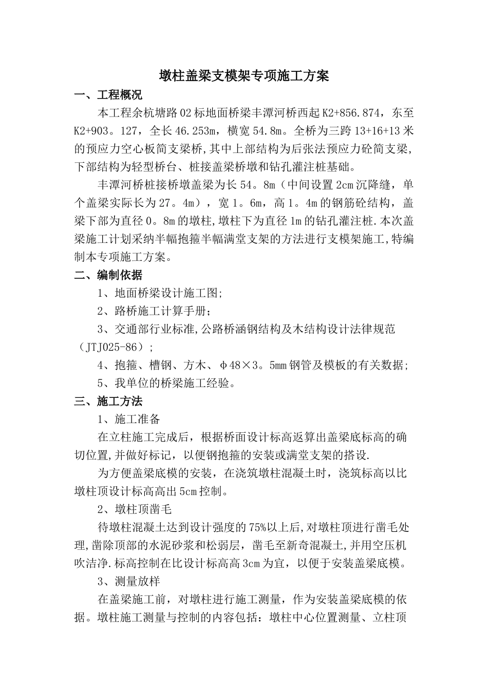 墩柱盖梁抱箍及支架法施工方案_第1页