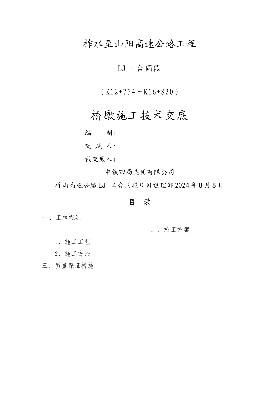 墩柱施工技术交底_第1页