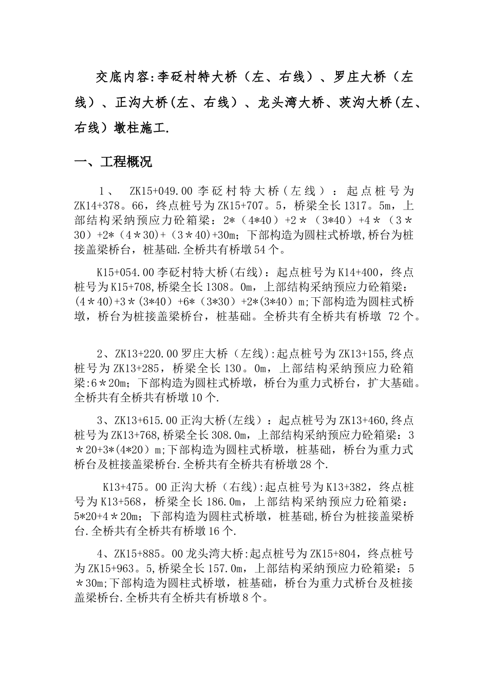 墩柱施工技术交底_第2页