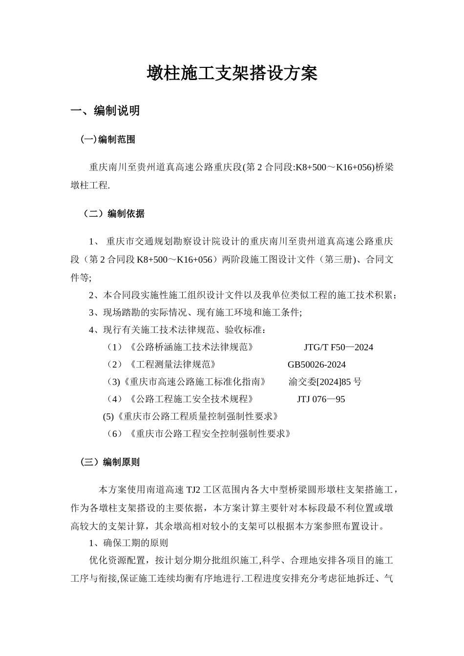 墩柱施工脚手架搭设方案_第1页