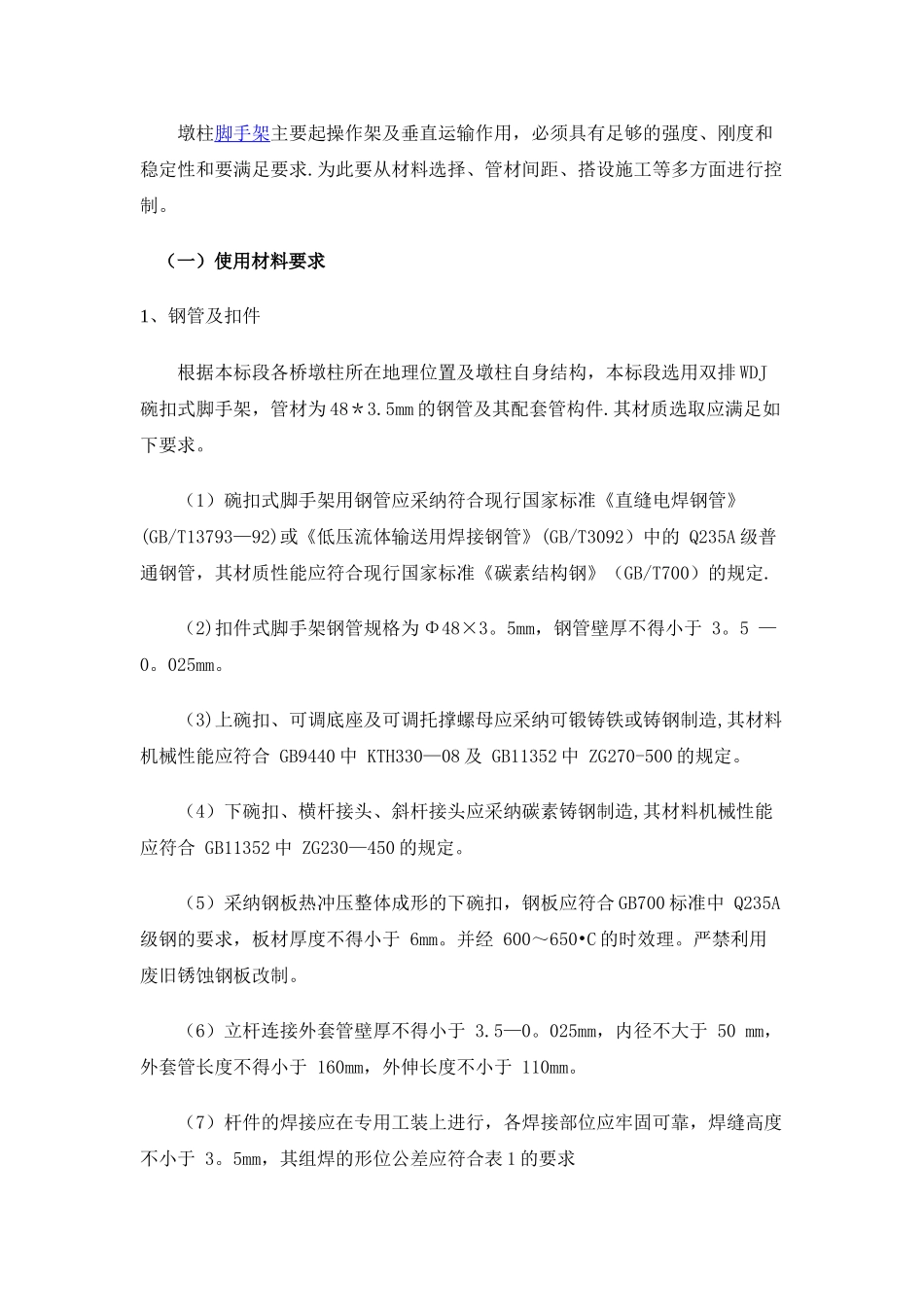 墩柱施工脚手架搭设方案_第3页
