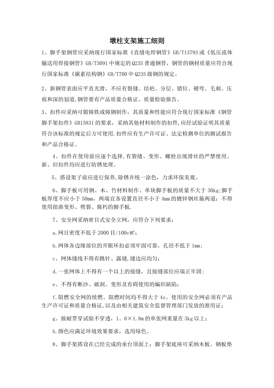 墩柱支架施工细则_第1页