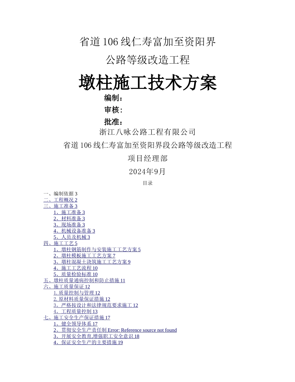 墩柱专项施工方案_第1页