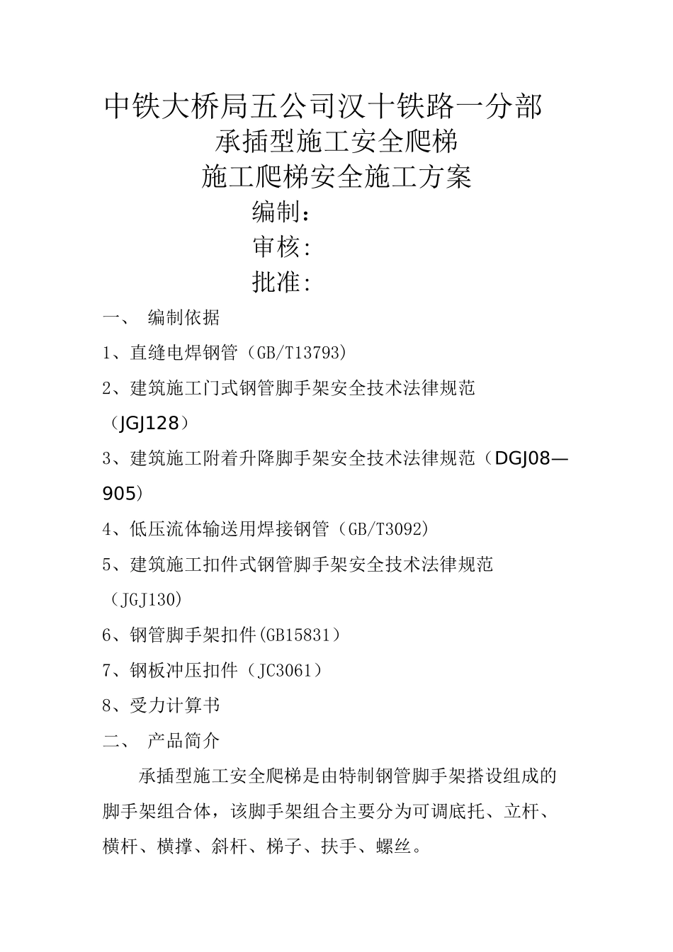 墩身爬梯专项安全措施方案_第1页