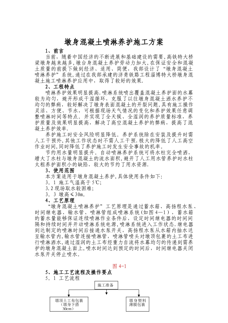 墩身混凝土喷淋养护系统施工方案_第1页