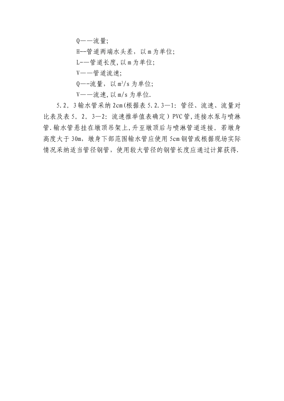 墩身混凝土喷淋养护系统施工方案_第3页