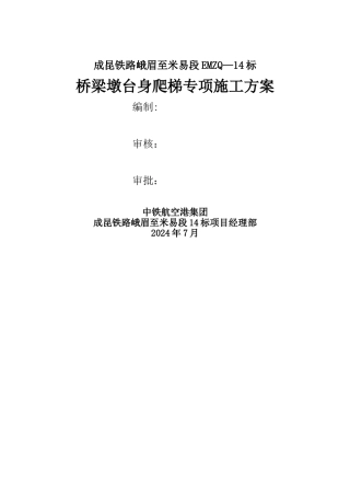 墩身爬梯专项方案
