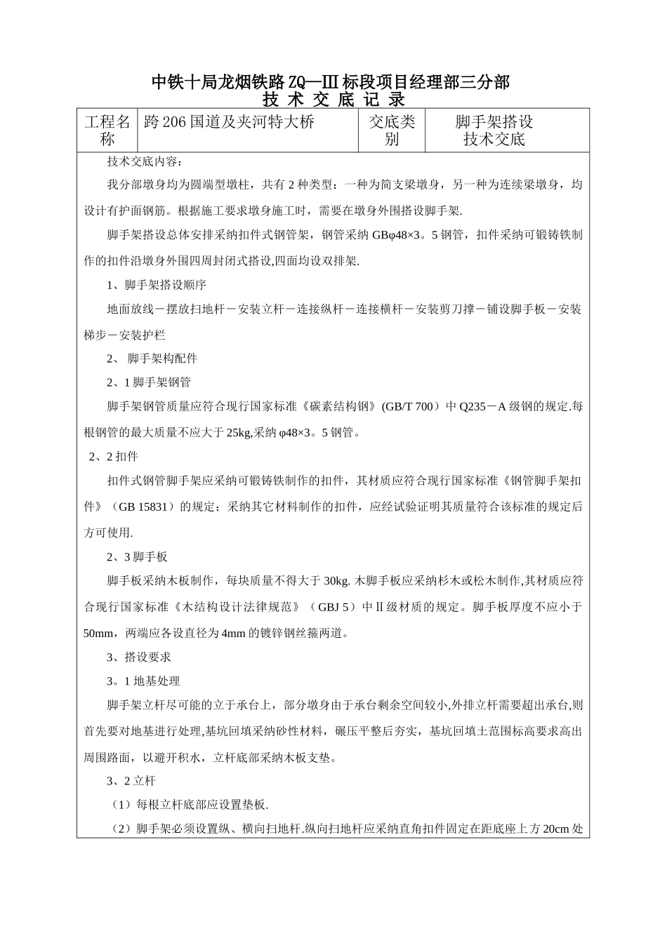 墩身脚手架搭设施工技术交底_第1页
