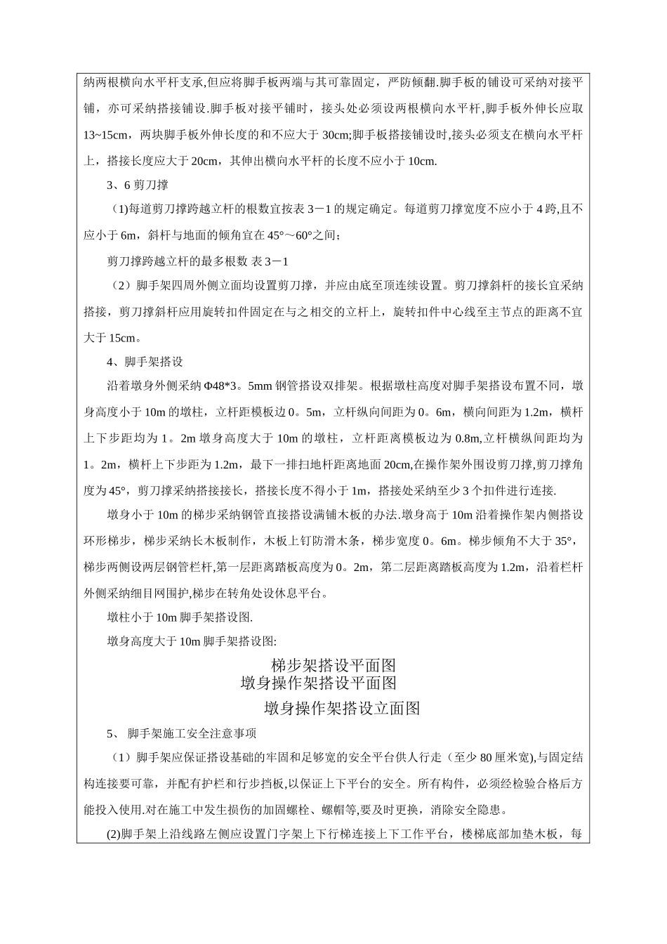 墩身脚手架搭设施工技术交底_第3页
