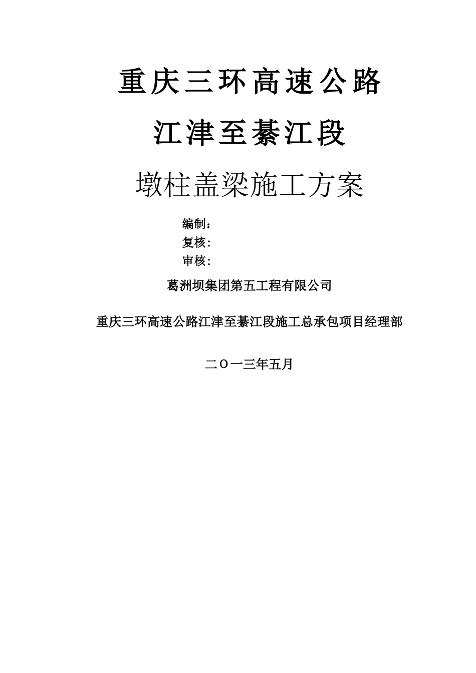 墩柱盖梁施工方案(五分部)_第1页