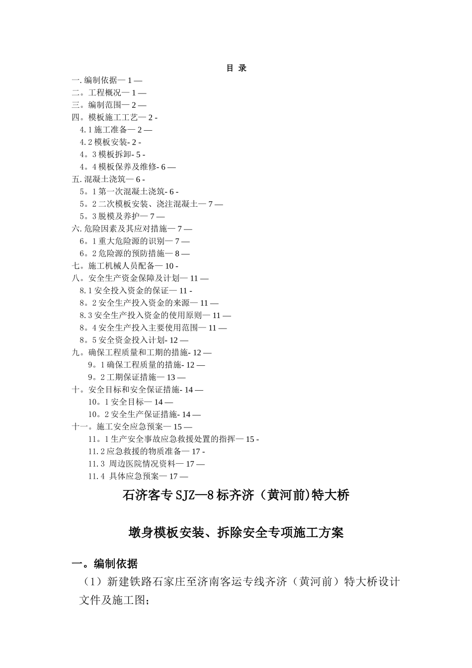 墩身模板安装、拆除安全专项施工方案_第1页