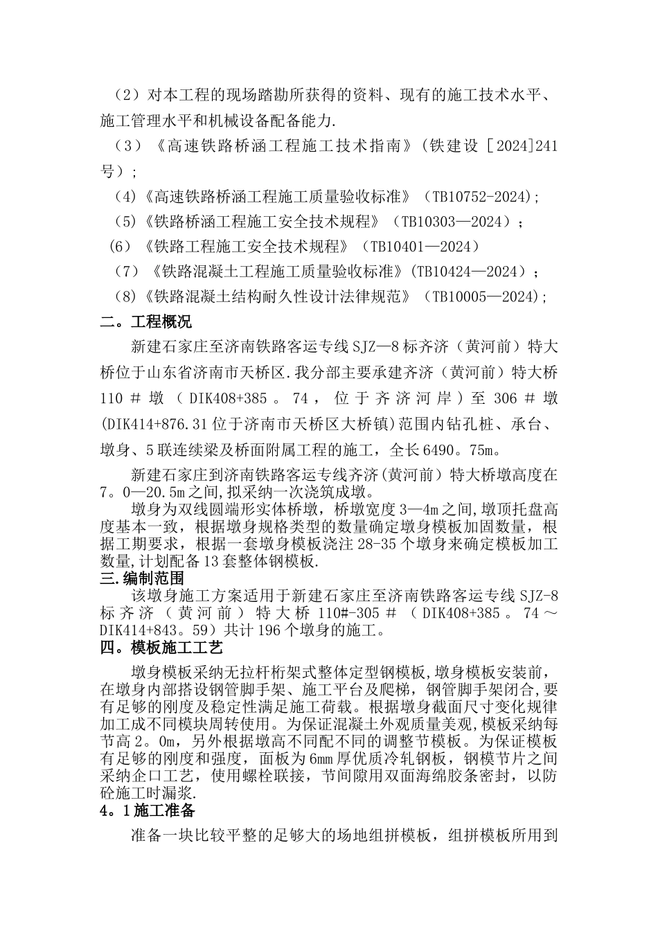 墩身模板安装、拆除安全专项施工方案_第2页