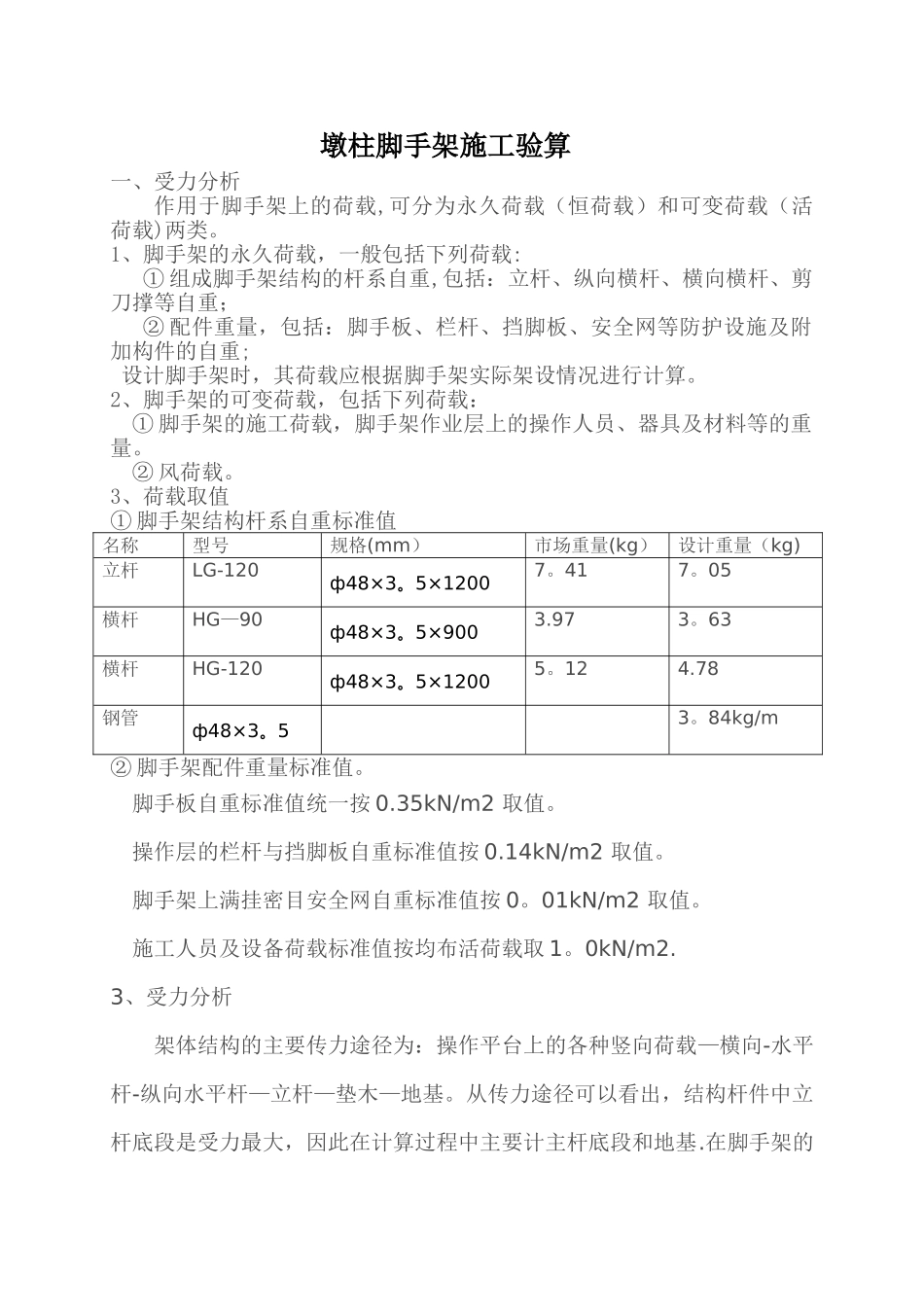 墩柱脚手架施工荷载计算书_第1页