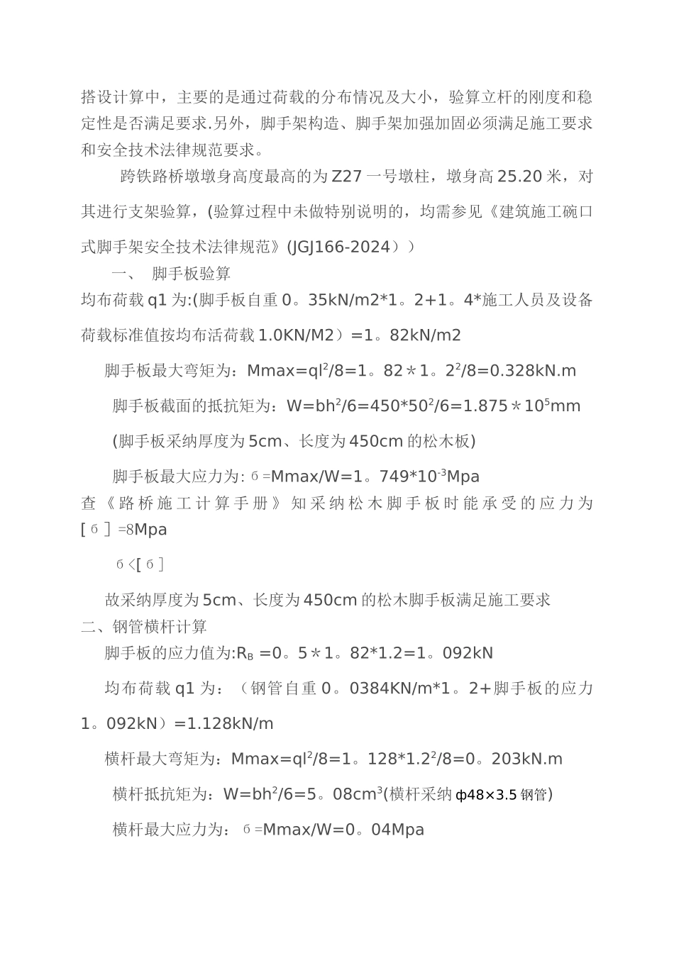 墩柱脚手架施工荷载计算书_第2页
