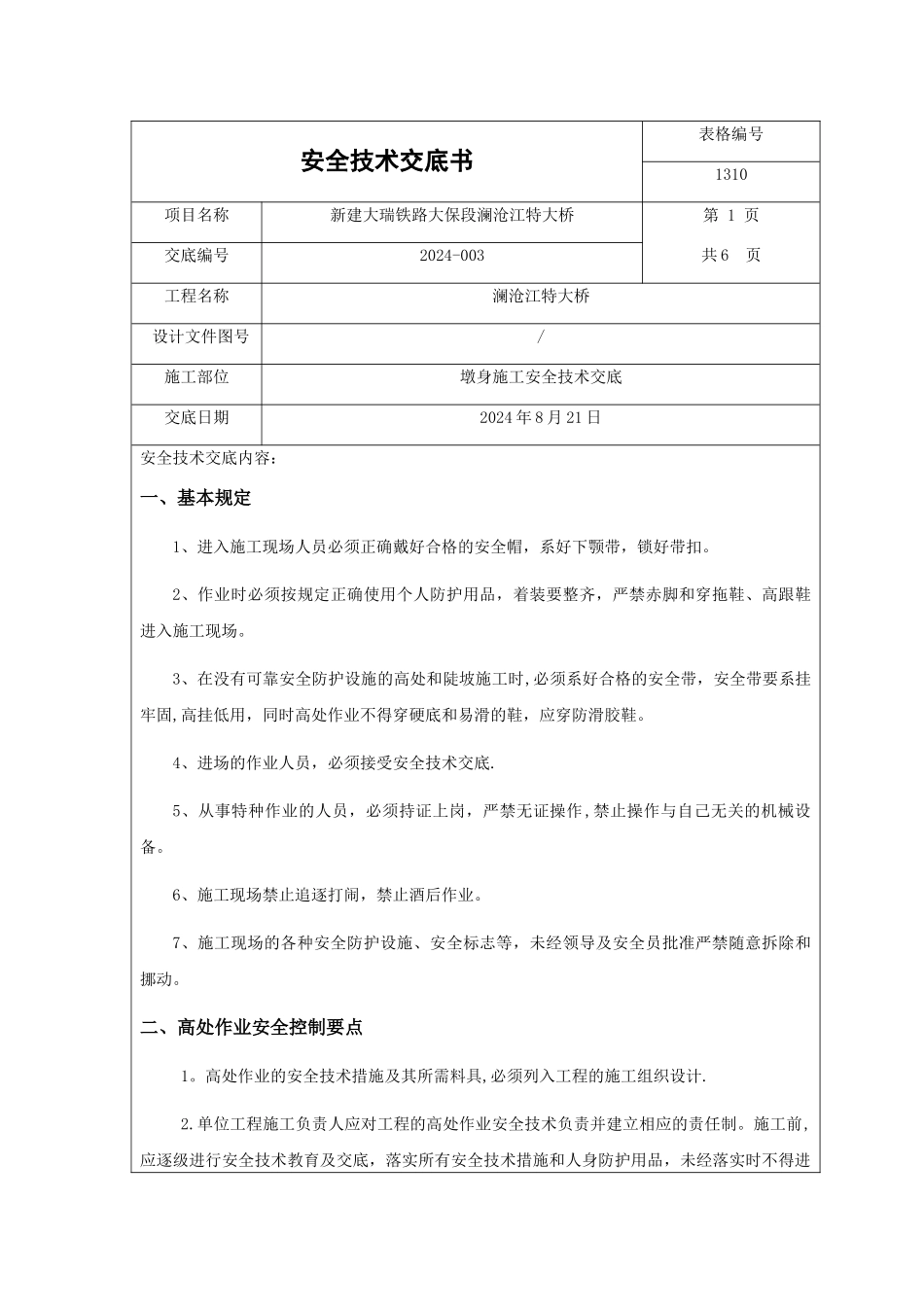 墩身施工安全技术交底_第1页