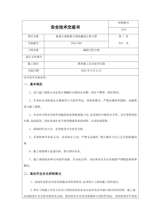 墩身施工安全技术交底