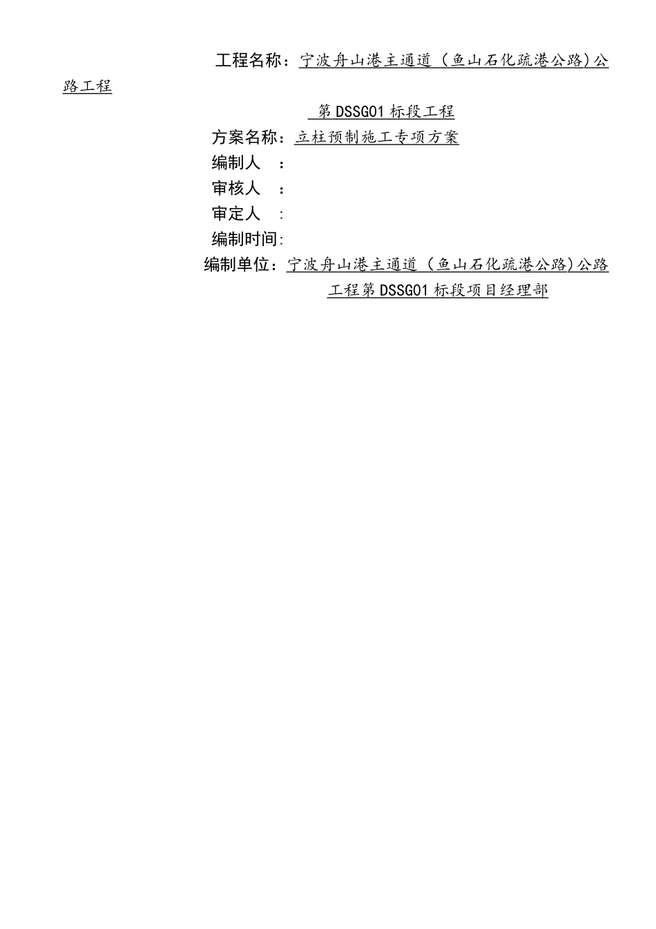 墩柱预制立柱预制施工专项方案_第2页