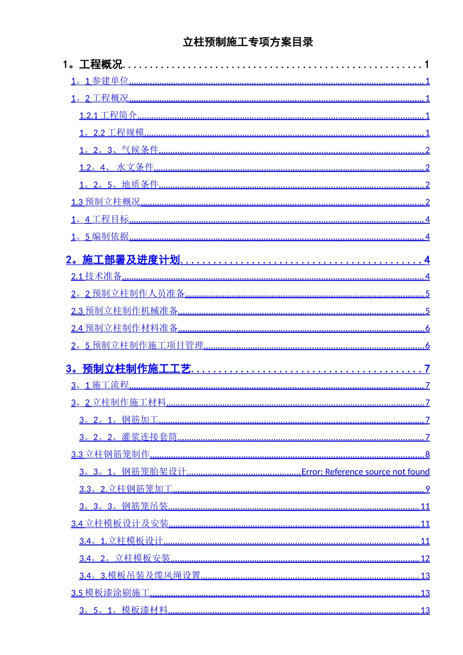 墩柱预制立柱预制施工专项方案_第3页