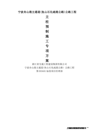 墩柱预制立柱预制施工专项方案