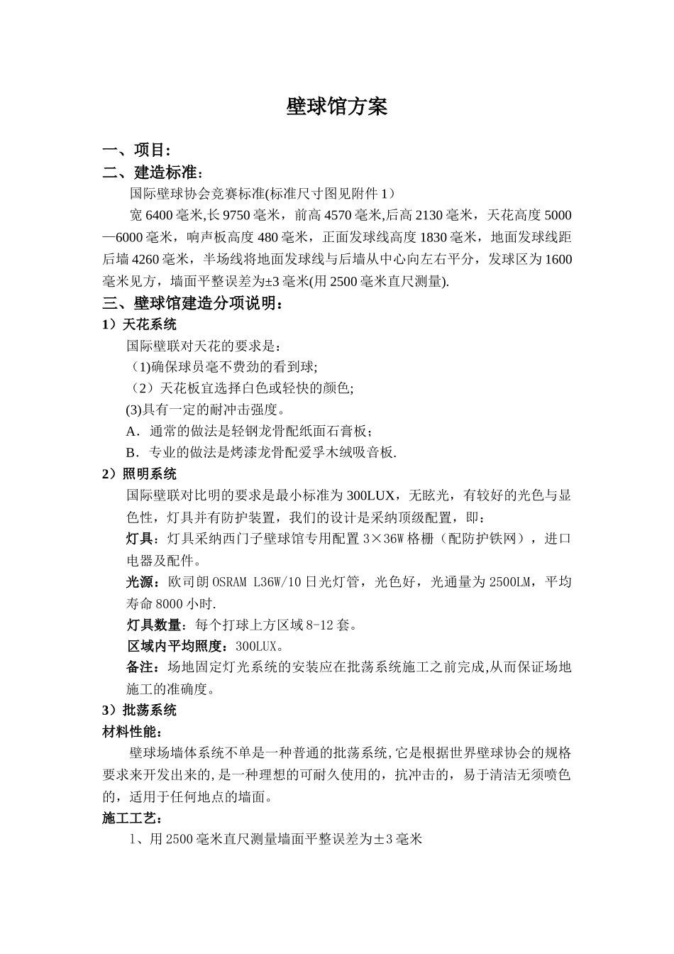 壁球馆施工方案_第1页