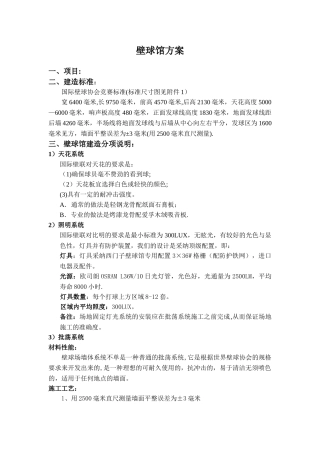 壁球馆施工方案