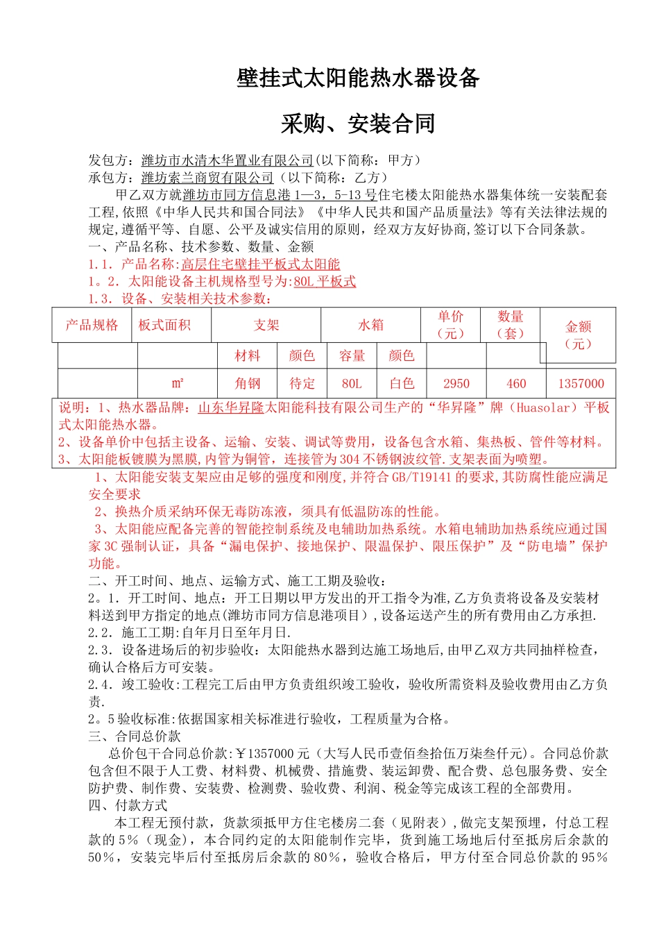 壁挂平板式太阳能设备采购安装合同_第1页