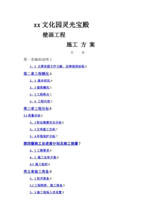 壁画工程施工方案