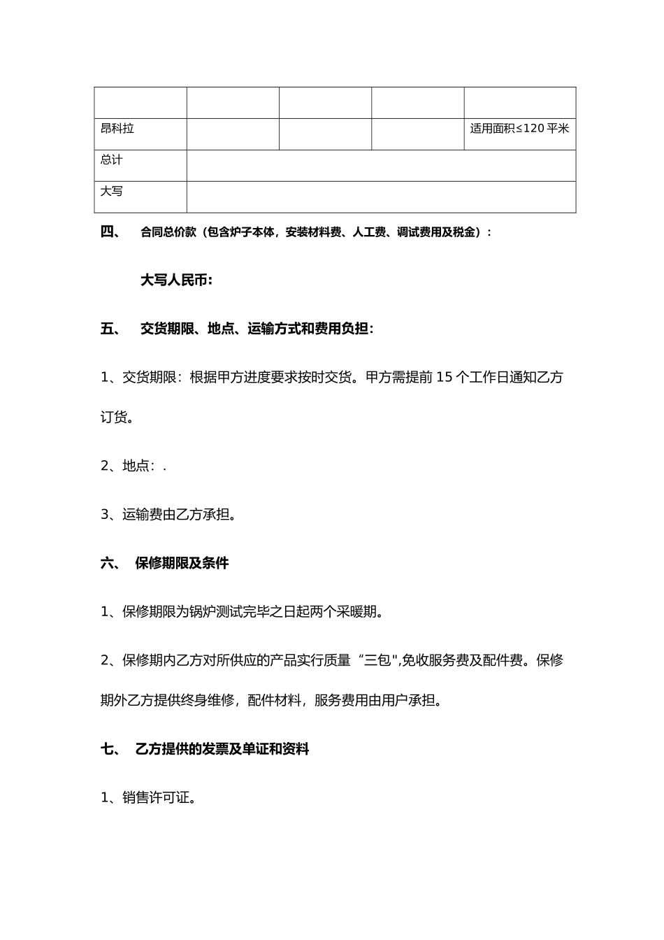 壁挂锅炉采购合同_第2页