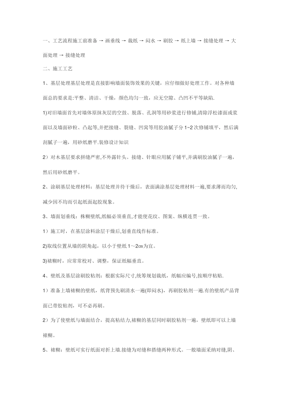 壁纸施工工艺流程_第1页