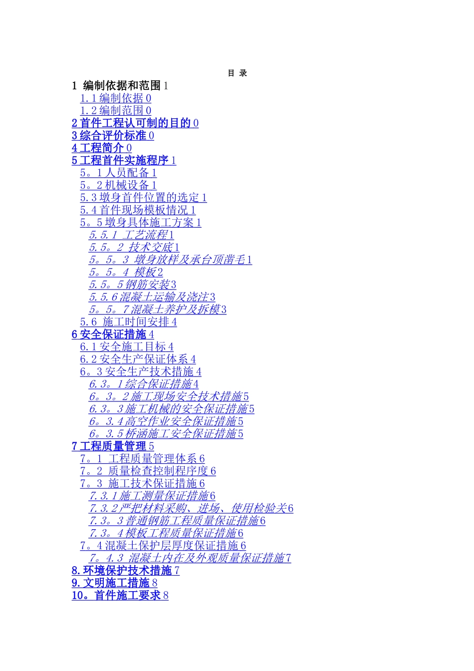 墩身首件施工方案_第1页