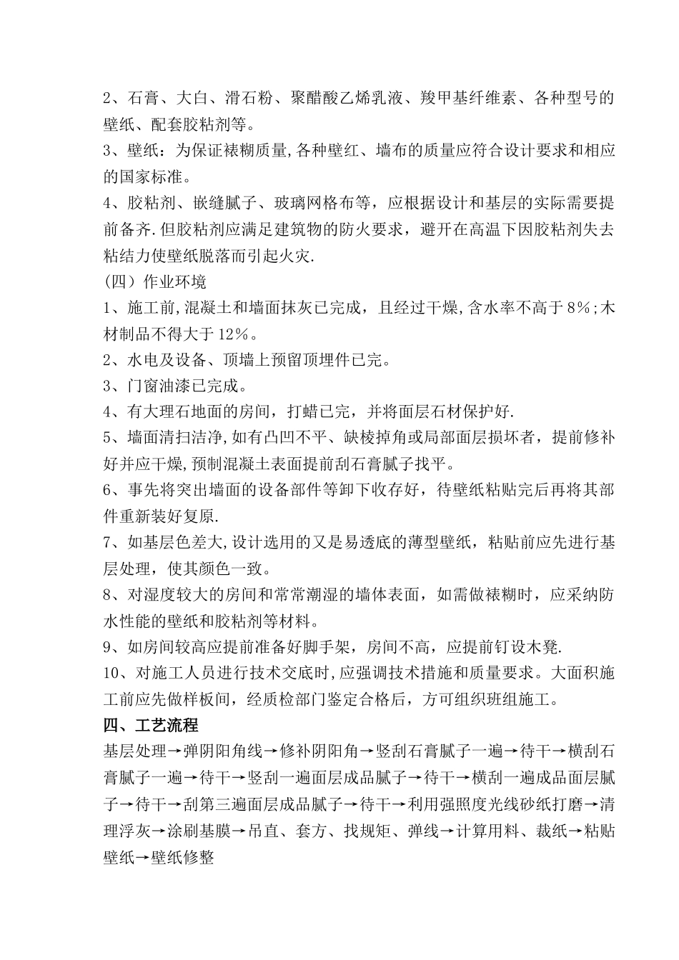壁纸施工方案_第3页