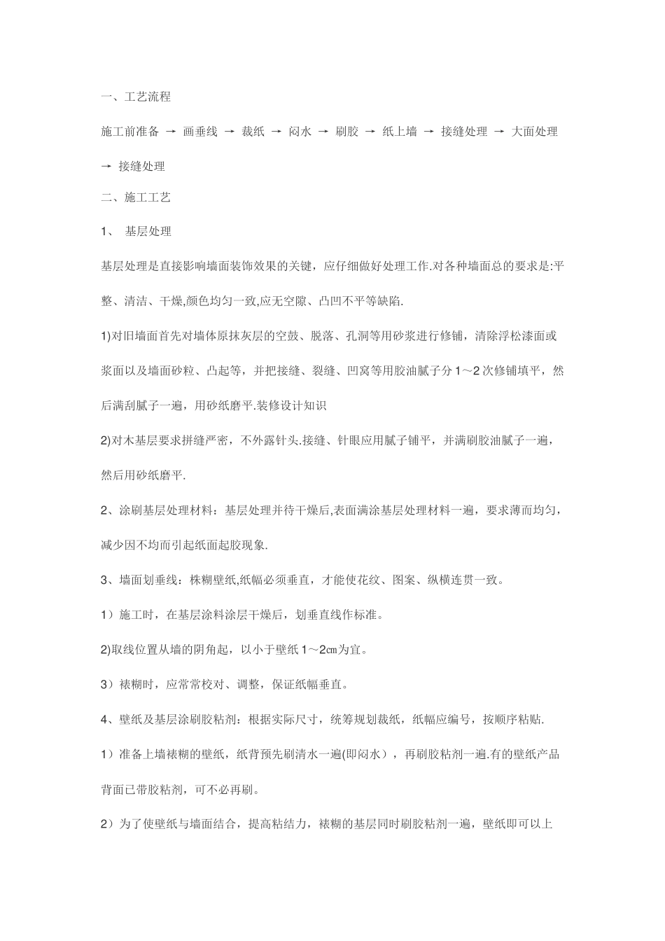 壁纸施工工艺流程_第1页