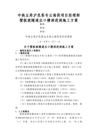 壁板坡隧道出口横洞进洞方案
