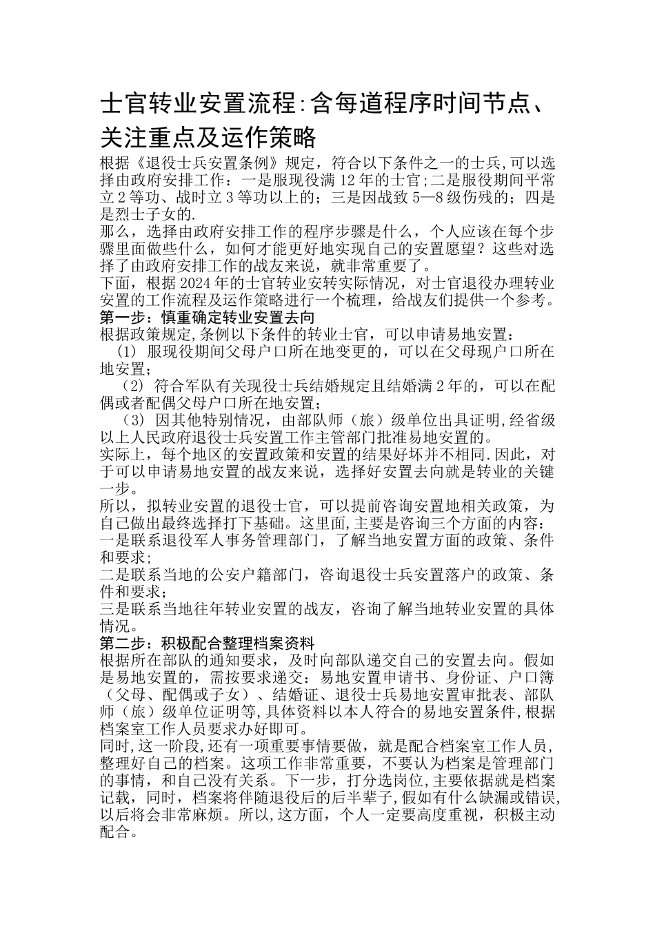 士官转业安置流程_第1页