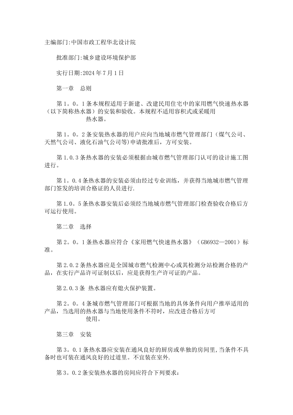 壁挂炉采暖系统施工验收标准_第1页