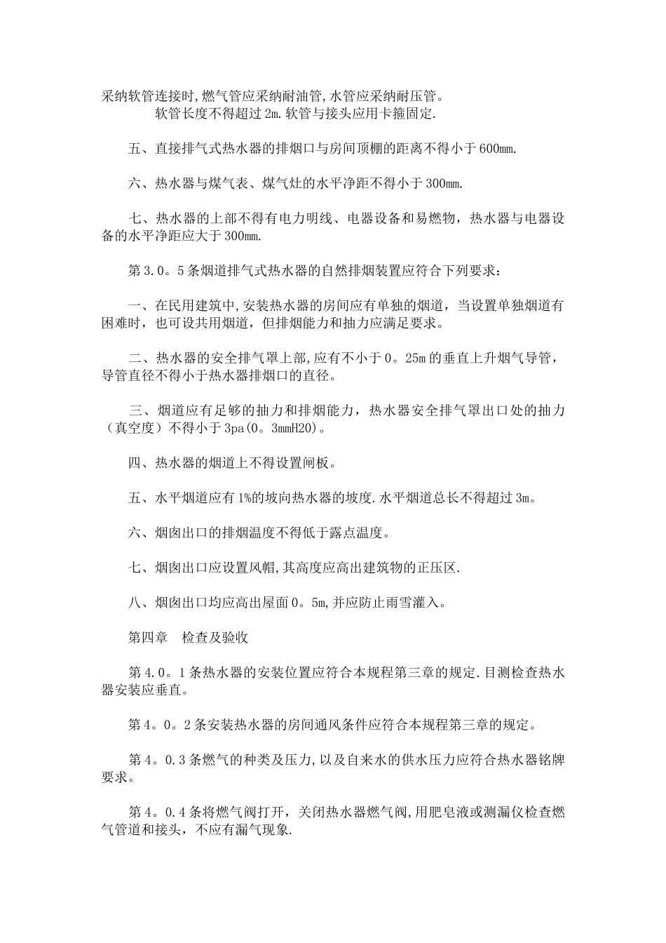 壁挂炉采暖系统施工验收标准_第3页