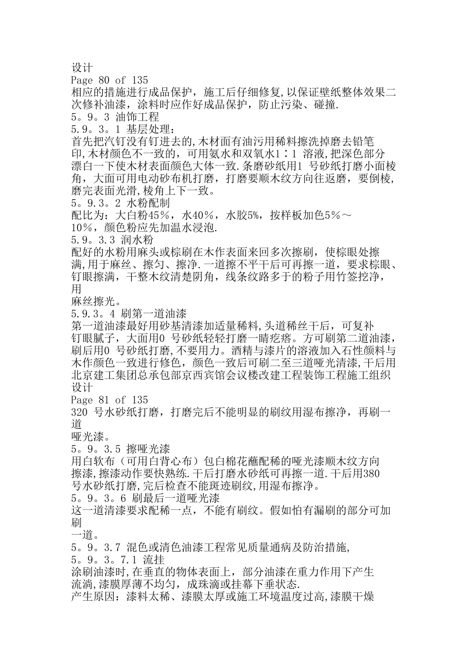 壁纸、油漆工程质量控制要点_第2页