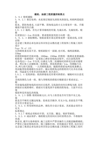 壁纸、油漆工程质量控制要点