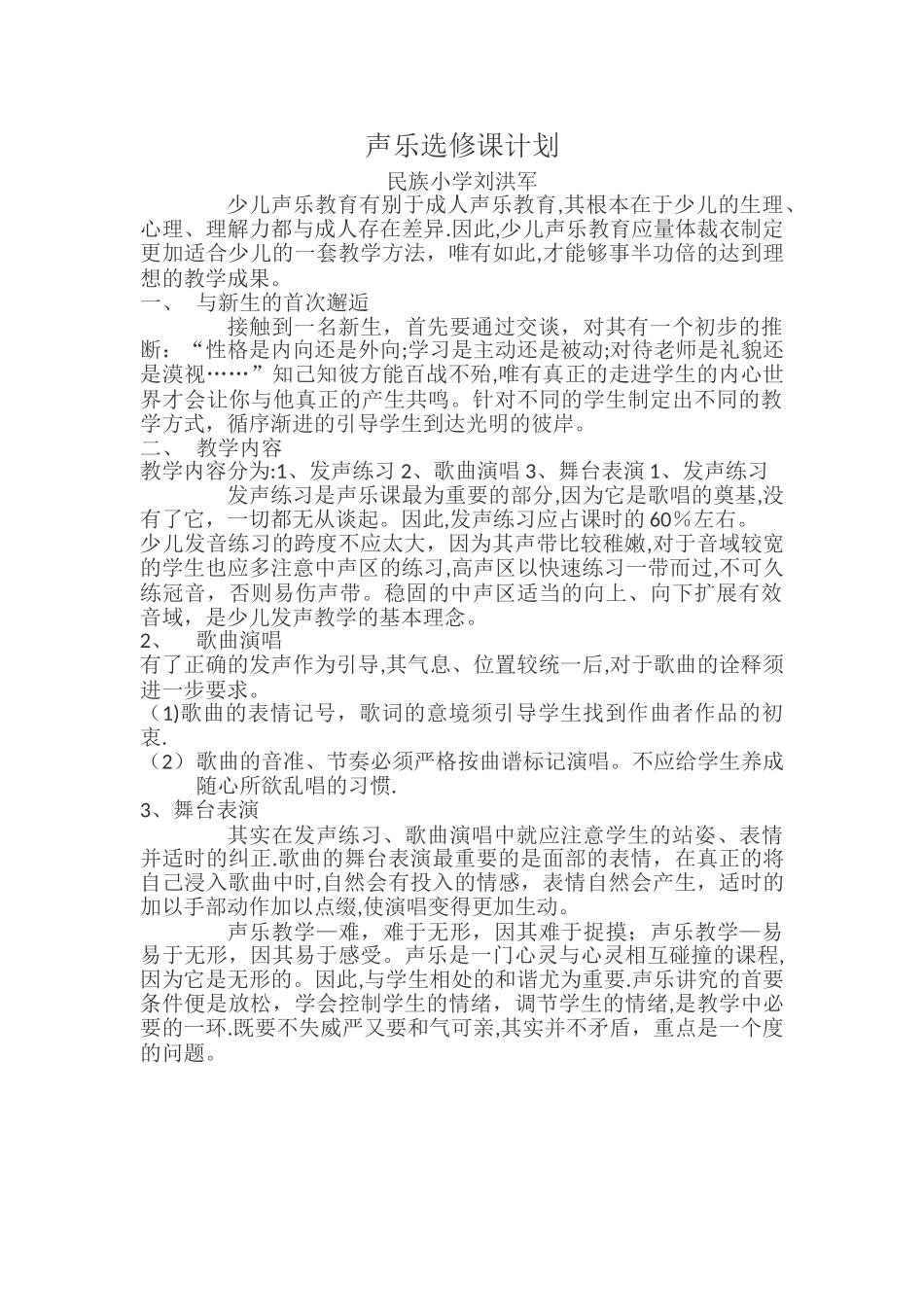 声乐选修课计划_第1页