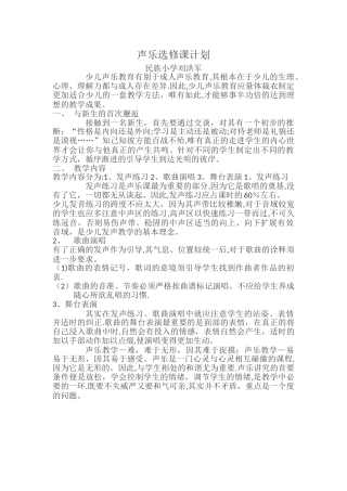 声乐选修课计划