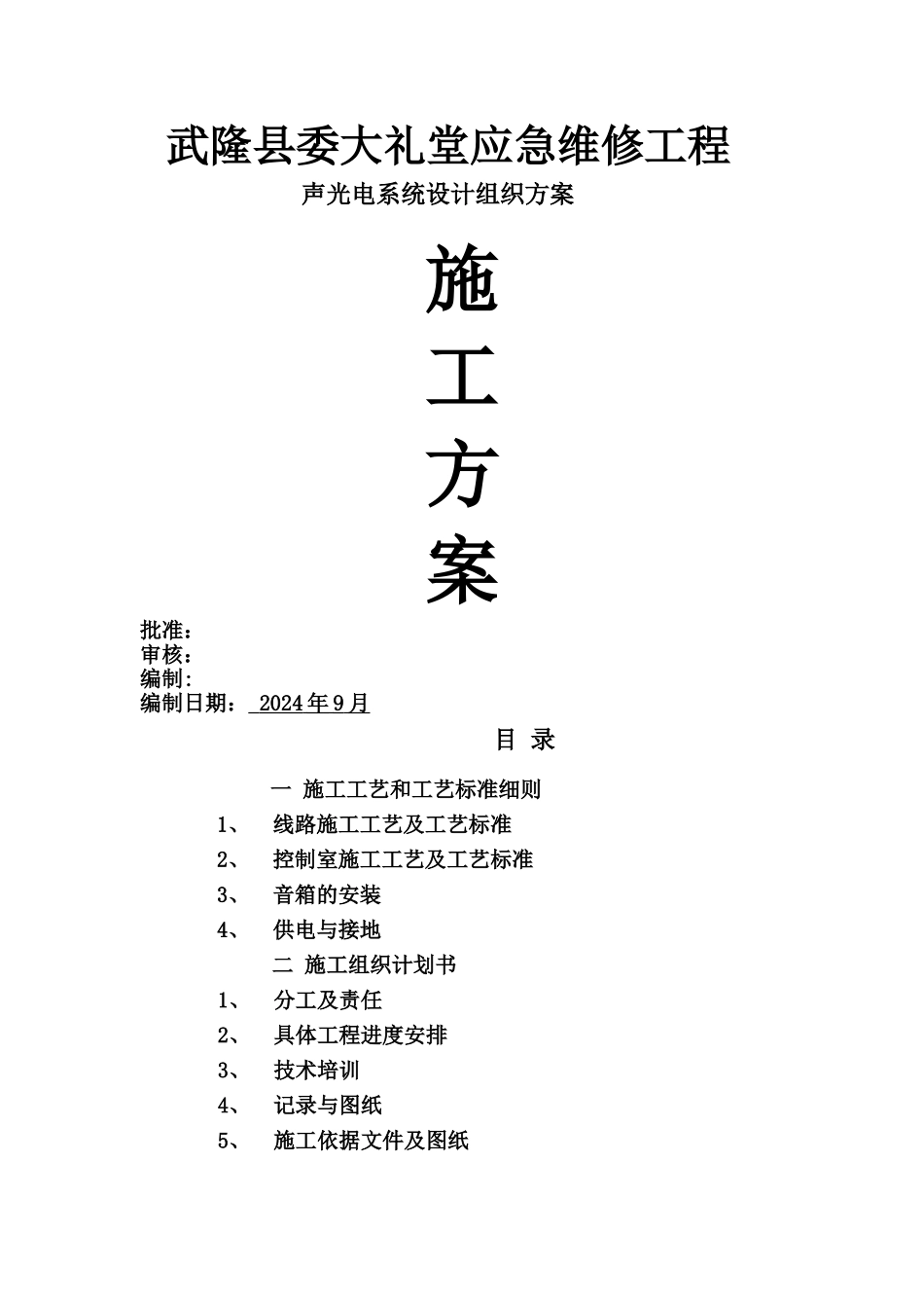 声光电施工组织计划_第1页